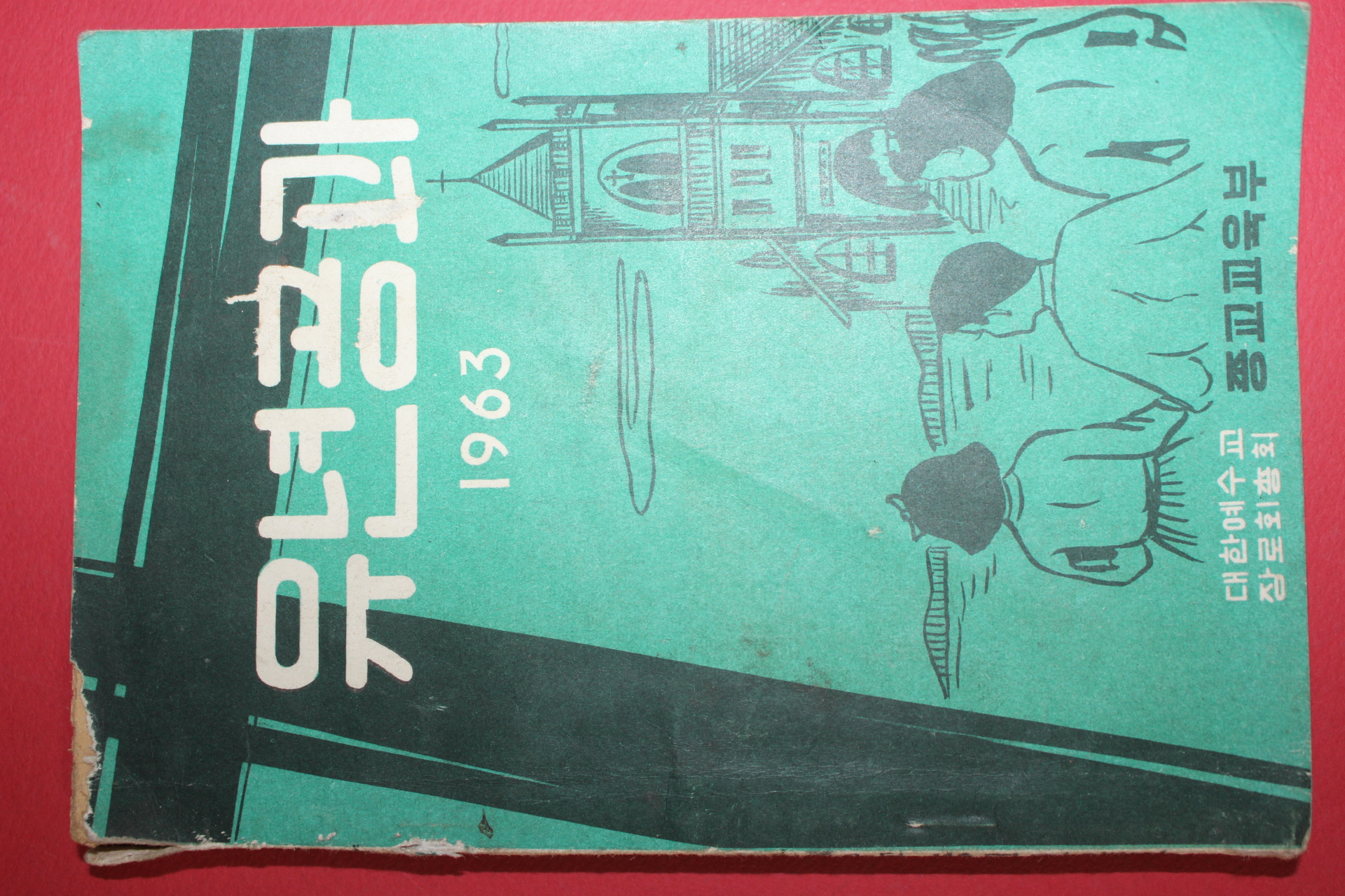 1963년 대한예수교 유년공과