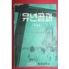 1963년 대한예수교 유년공과