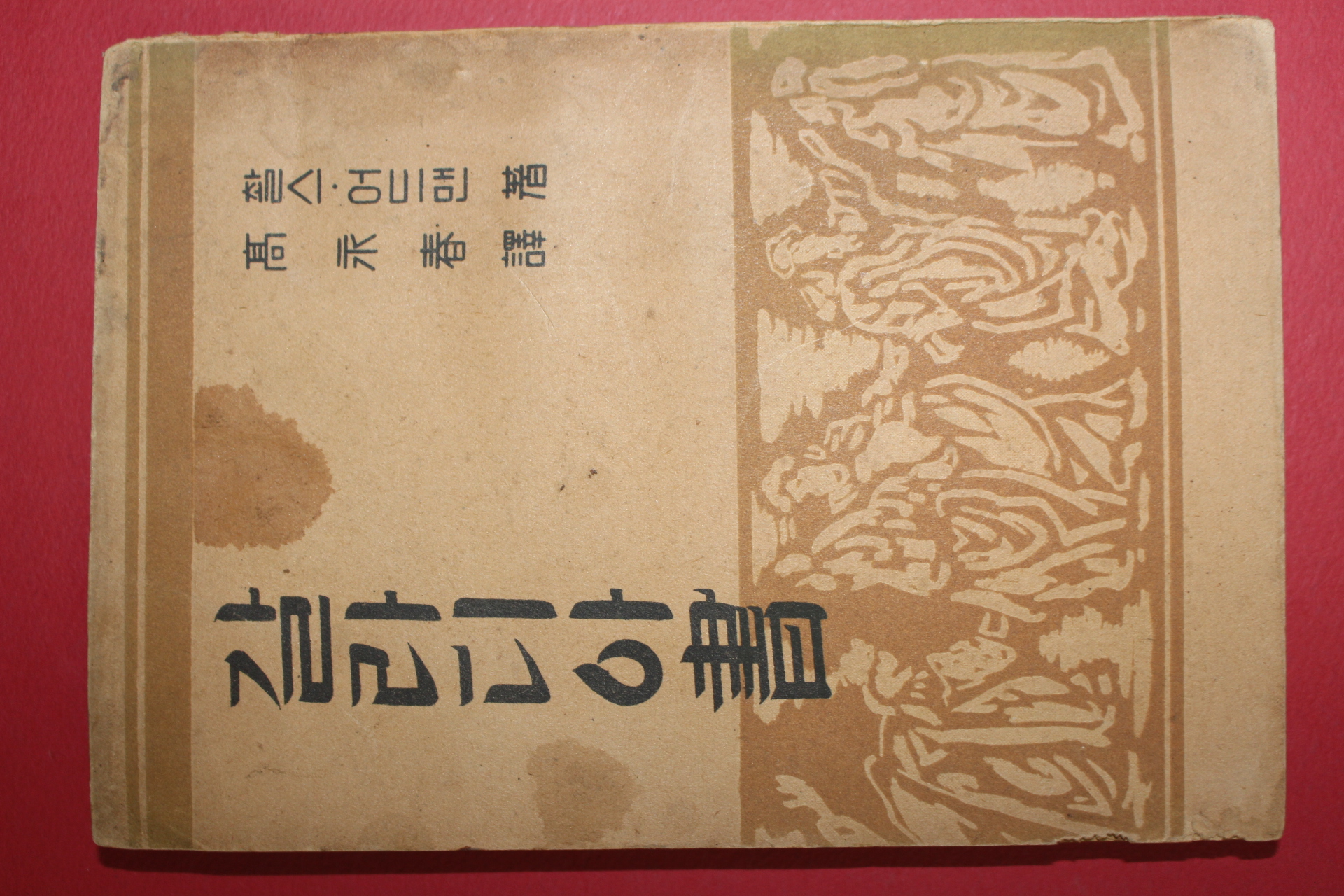 1954년초판 고영춘(高永春)역 찰스어드맨 갈라디아서