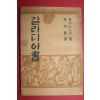 1954년초판 고영춘(高永春)역 찰스어드맨 갈라디아서