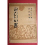 1954년초판 고영춘(高永春)역 찰스어드맨 갈라디아서