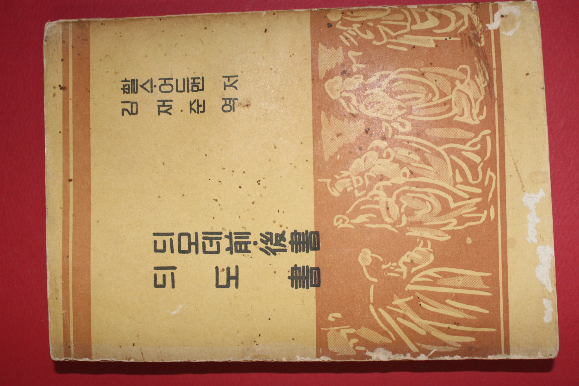 1957년재판 김재준 역 찰스어드맨 듸모데전.후서,듸도서