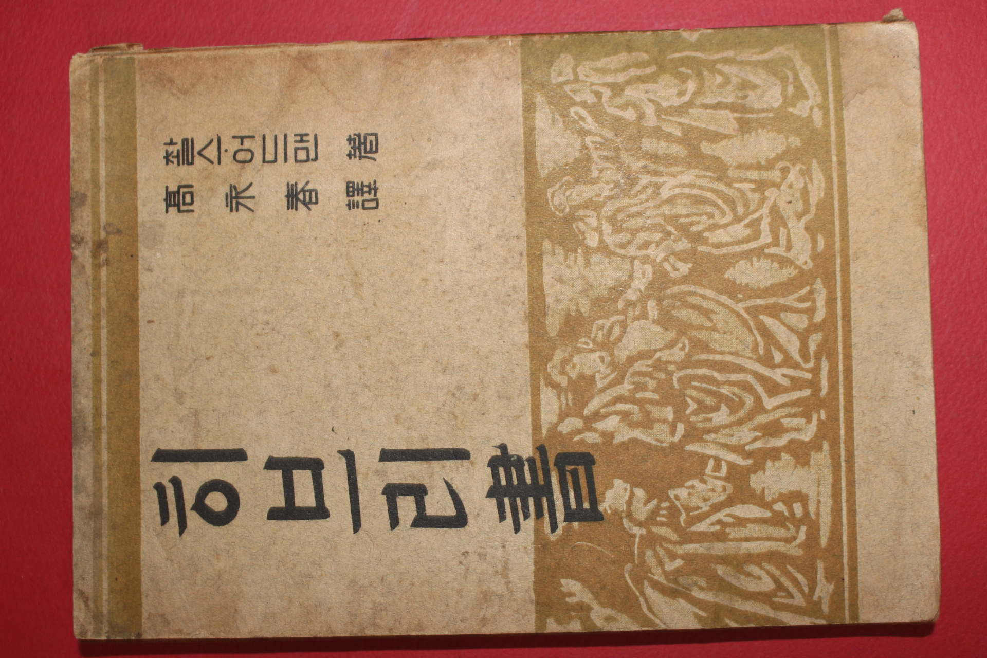 1954년재판 고영춘(高永春)역 찰스어드맨 히브리서