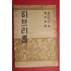 1954년재판 고영춘(高永春)역 찰스어드맨 히브리서