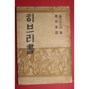 1954년재판 고영춘(高永春)역 찰스어드맨 히브리서