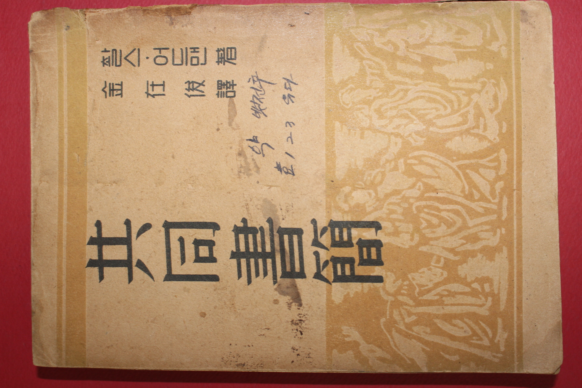 1950년 김재준 역 찰스어드맨 공동서간(共同書簡)