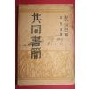 1950년 김재준 역 찰스어드맨 공동서간(共同書簡)