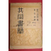 1950년 김재준 역 찰스어드맨 공동서간(共同書簡)