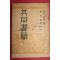 1950년 김재준 역 찰스어드맨 공동서간(共同書簡)