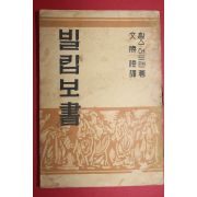 1955년재판 문승아 역 찰스어드맨 빌립보서