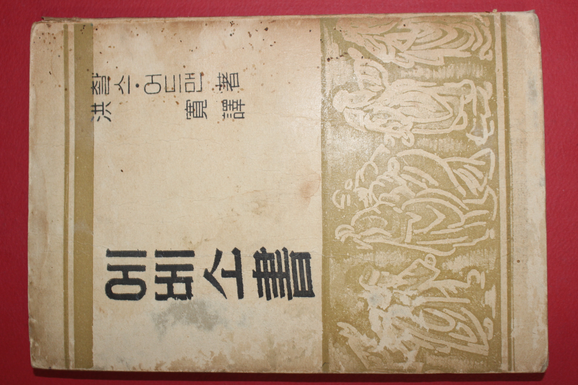1954년재판 홍관(洪寬)역 찰스어드맨 에베소서
