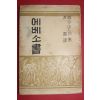 1954년재판 홍관(洪寬)역 찰스어드맨 에베소서