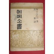 1954년재판 홍관(洪寬)역 찰스어드맨 에베소서