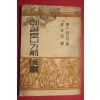 1954년삼판 김재준 역 찰스어드맨 데살로니가전후서