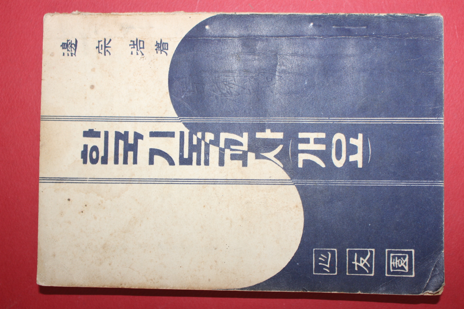 1959년초판 변종호(邊宗浩) 한국기독교사 개요