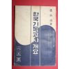 1959년초판 변종호(邊宗浩) 한국기독교사 개요
