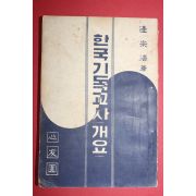 1959년초판 변종호(邊宗浩) 한국기독교사 개요