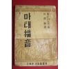 1957년 박손혁(朴遜赫)역 찰스어드맨 마태복음
