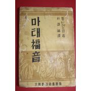1957년 박손혁(朴遜赫)역 찰스어드맨 마태복음