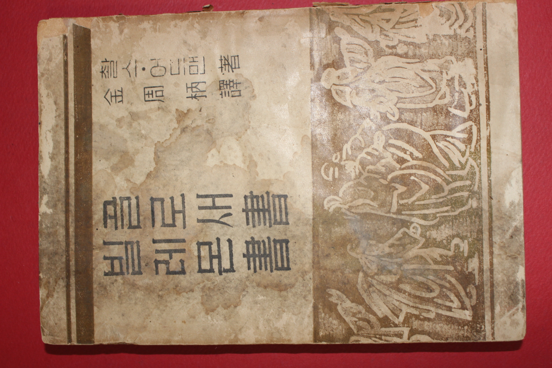 1954년초판 김주병(金周柄)역 찰스어드맨 골로새서,빌레몬서