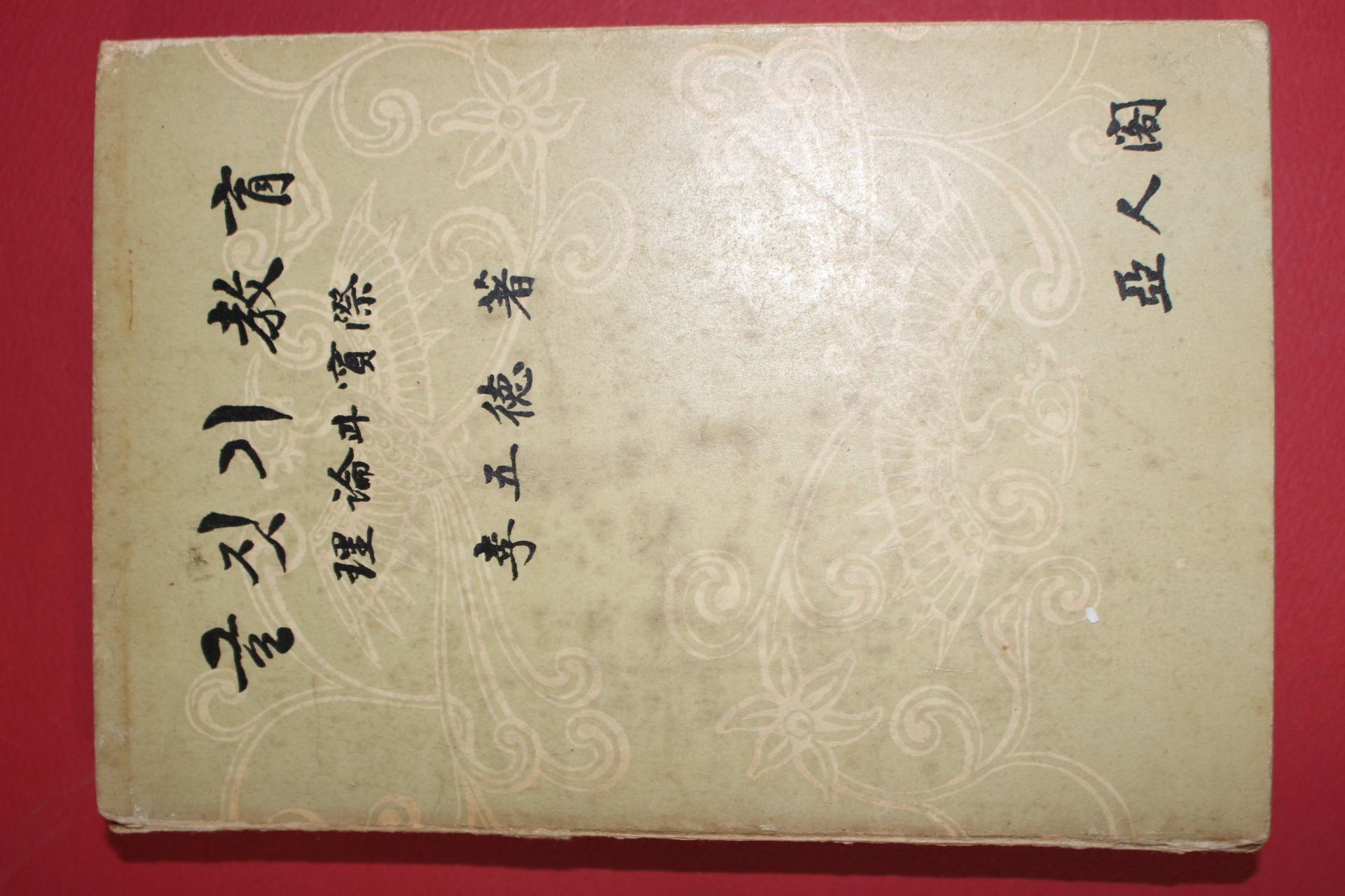 1965년 이오(李五) 글짓기 교본