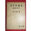 1965년 이오(李五) 글짓기 교본