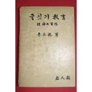 1965년 이오(李五) 글짓기 교본