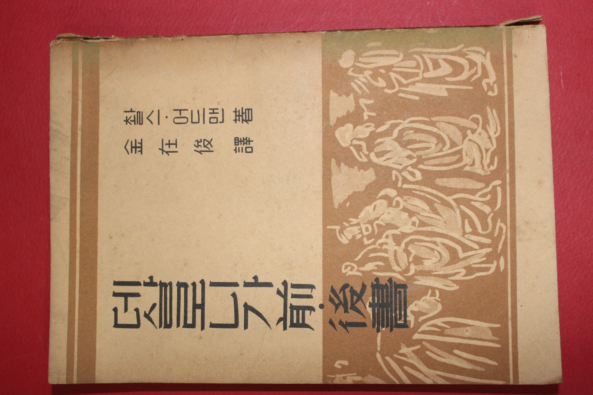 1960년 김재준 역 찰스어드맨 데살로니가전후서