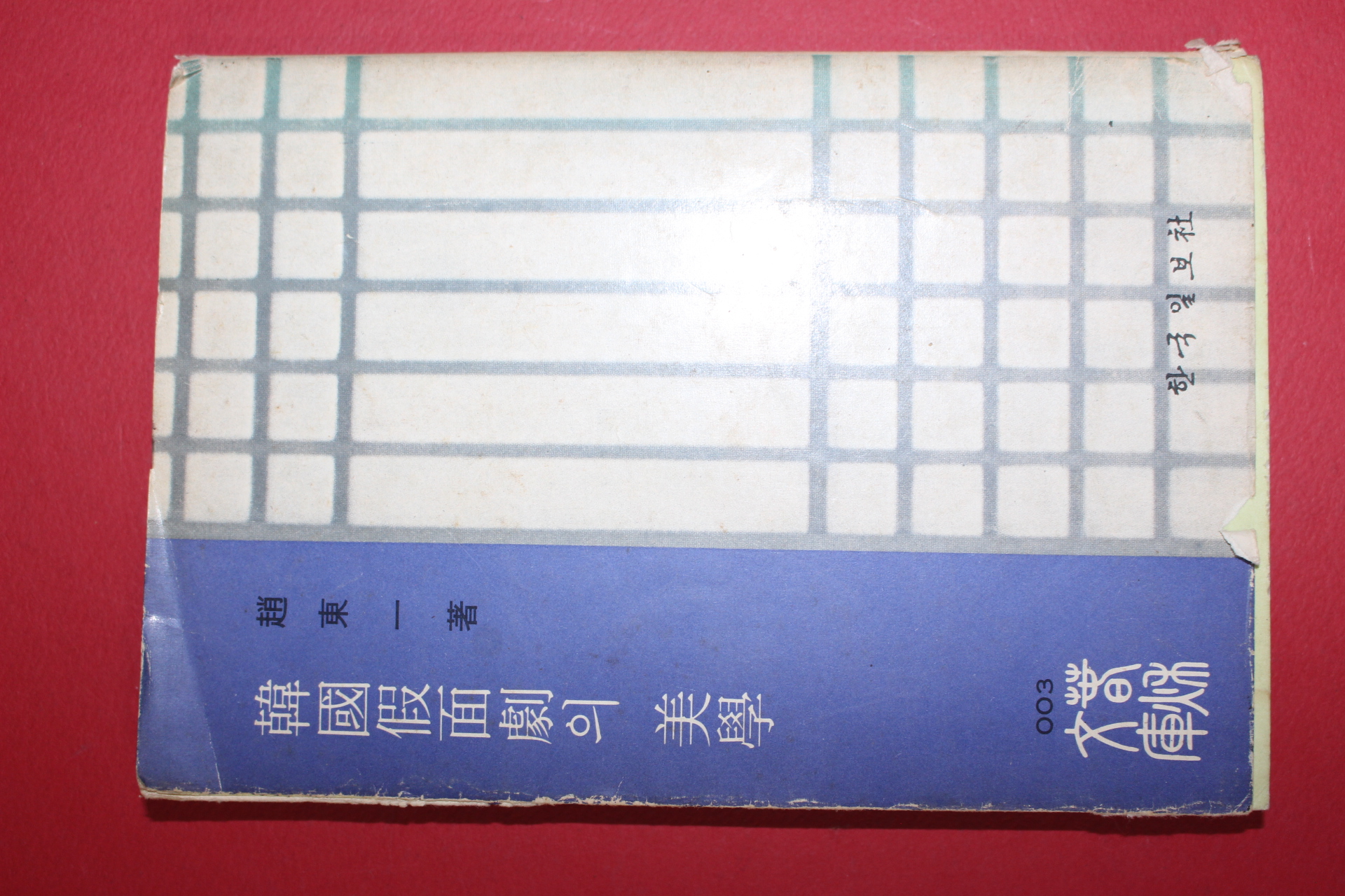 1975년초판 조동일(趙東一) 한국가면극의 미학