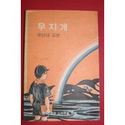 1986년 한국보이스카우트연맹 유년대교본 무지개