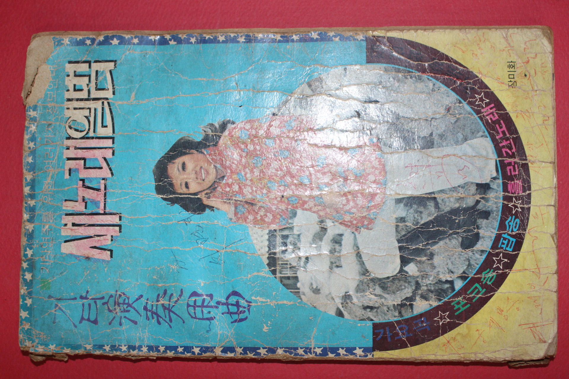 1970년대 표지모델 장미화 기타연습용곡 새노래앨범