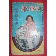 1970년대 표지모델 장미화 기타연습용곡 새노래앨범