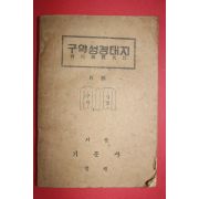 1954년 서울기문사발행 구약성경대지