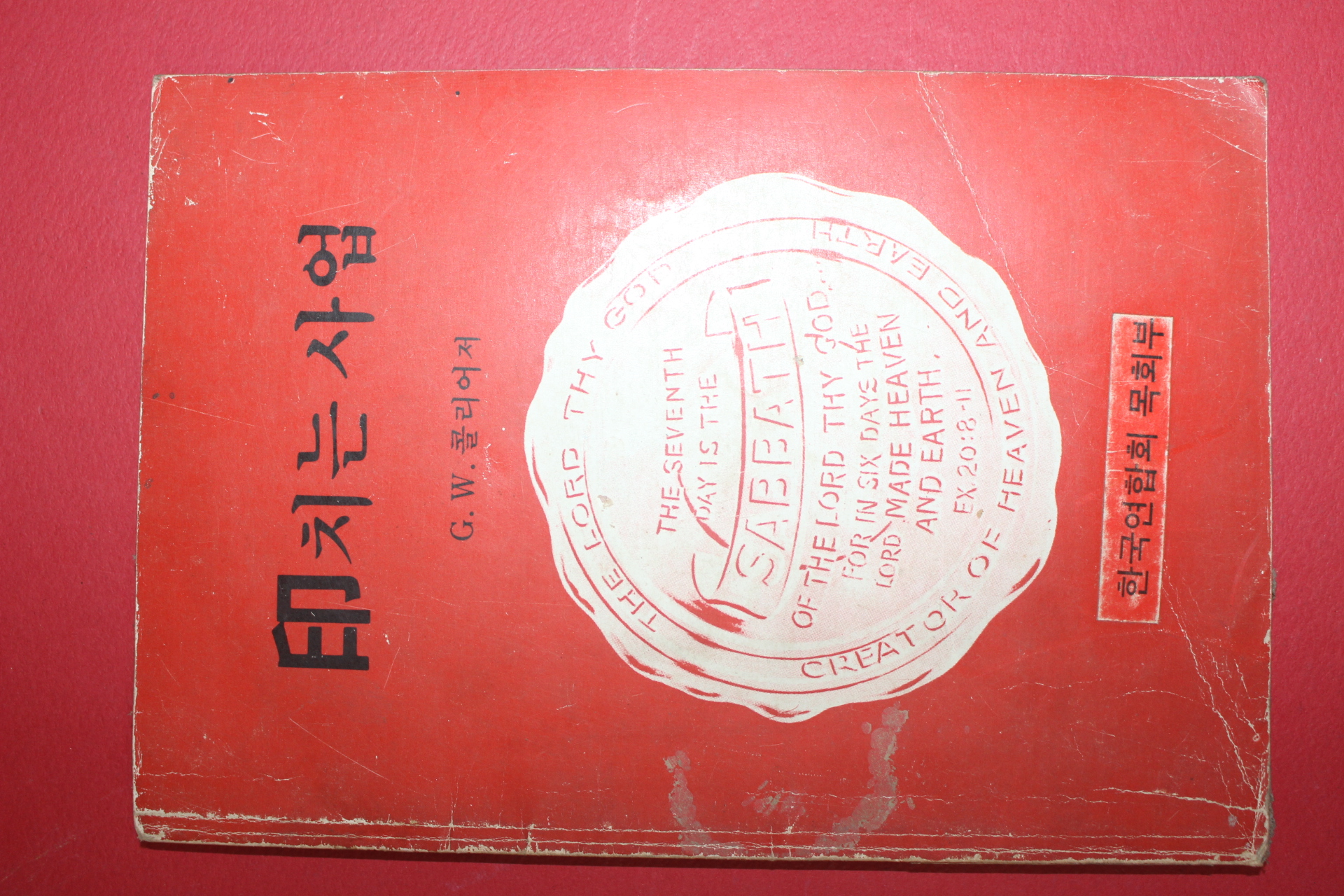 1984년 한국연합회 목회부 인치는 사업