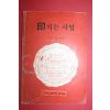 1984년 한국연합회 목회부 인치는 사업