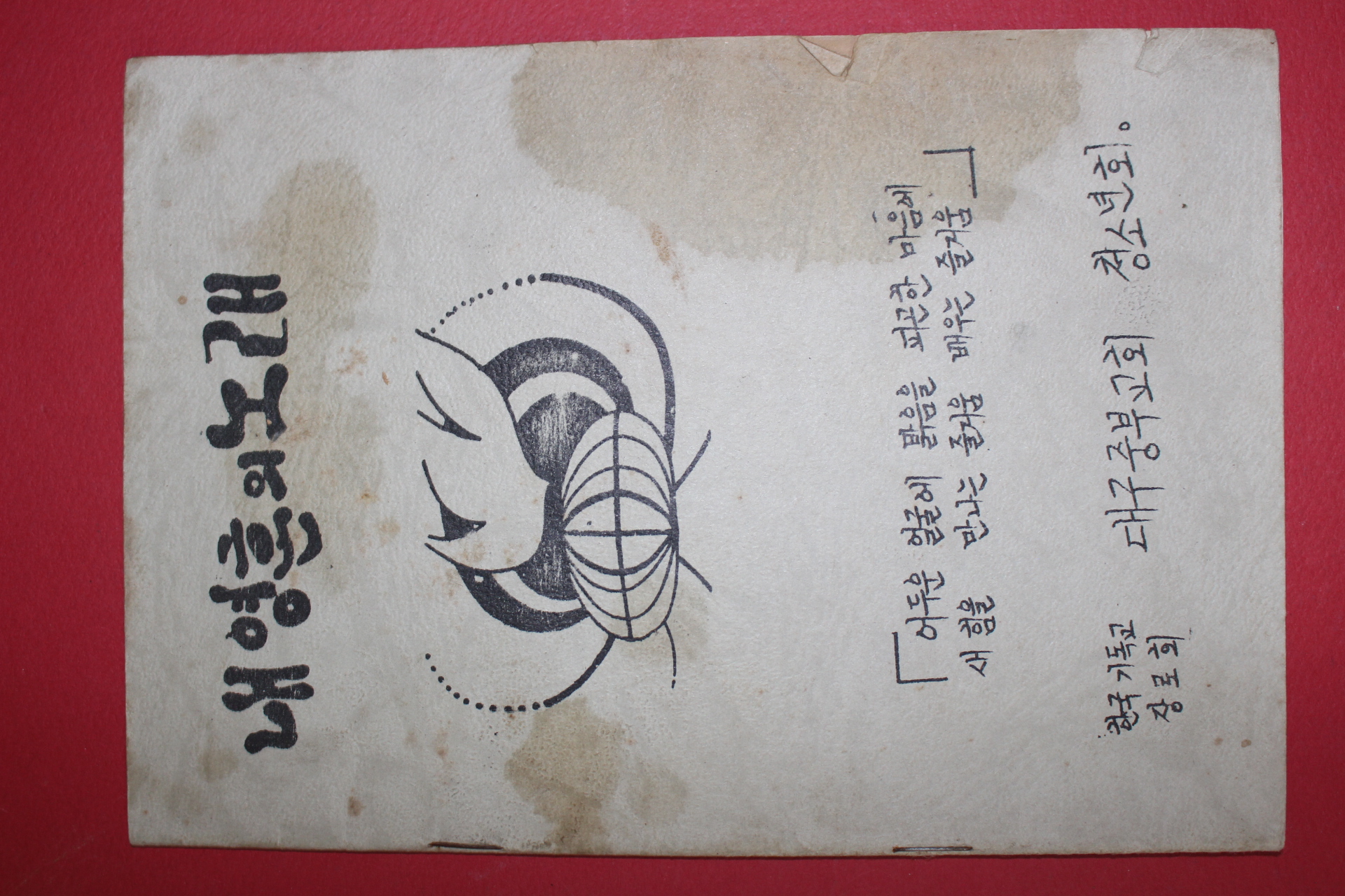 1970년대 한국기독교장로회 내영혼의 노래