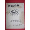1970년대 한국기독교장로회 내영혼의 노래