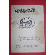 1970년대 한국기독교장로회 내영혼의 노래