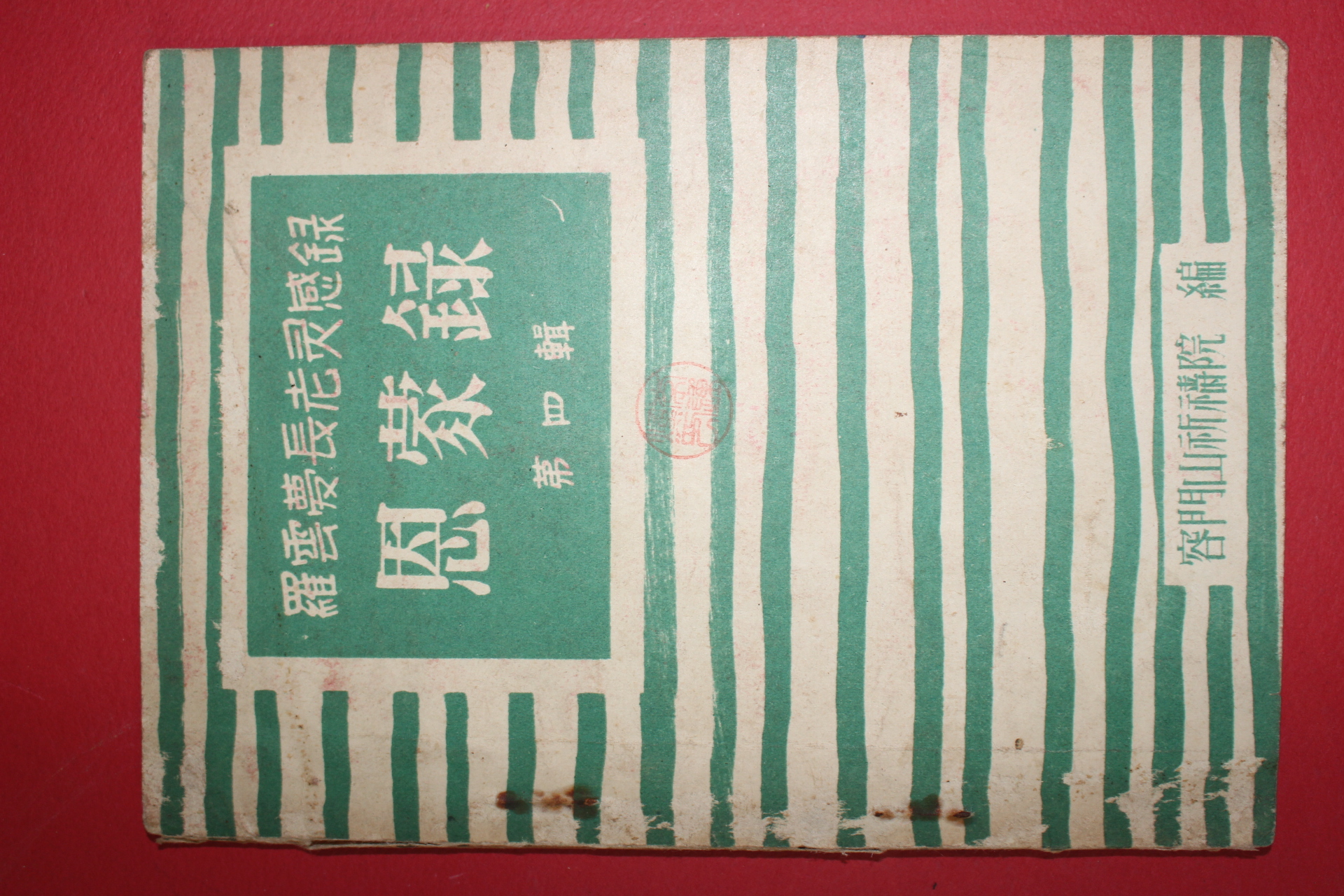 1957년초판 나운몽(羅雲夢)장로영감기 사몽록(思蒙錄) 제4집