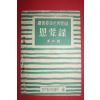 1957년초판 나운몽(羅雲夢)장로영감기 사몽록(思蒙錄) 제4집