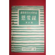 1957년초판 나운몽(羅雲夢)장로영감기 사몽록(思蒙錄) 제4집