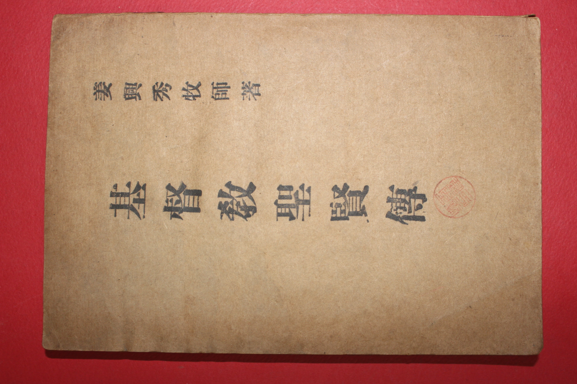 1954년재판 강흥수(姜興秀)목사 기독교성현전