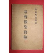 1954년재판 강흥수(姜興秀)목사 기독교성현전