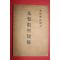1954년재판 강흥수(姜興秀)목사 기독교성현전