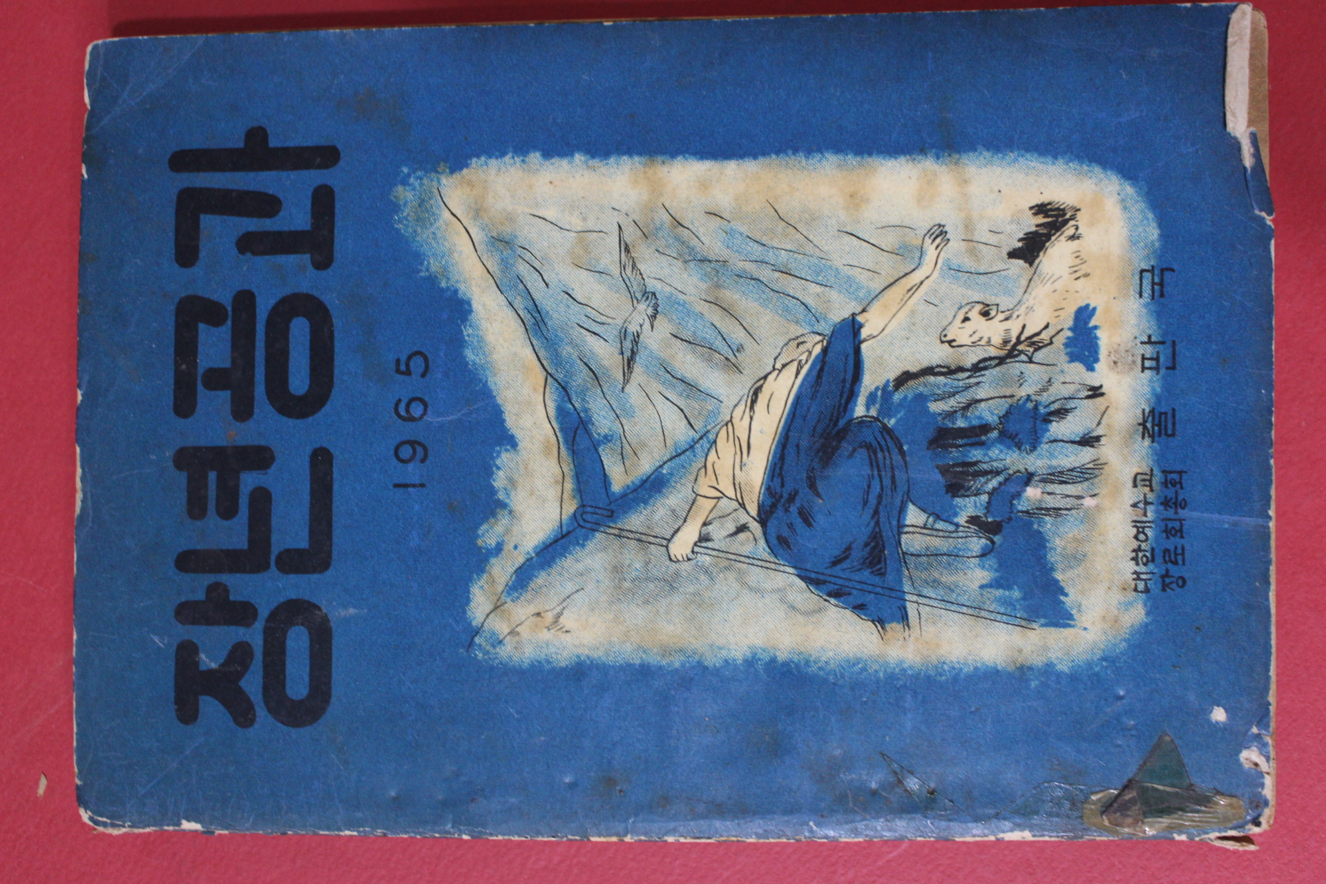1965년 대한예수교장로회 장년공과