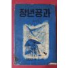 1965년 대한예수교장로회 장년공과