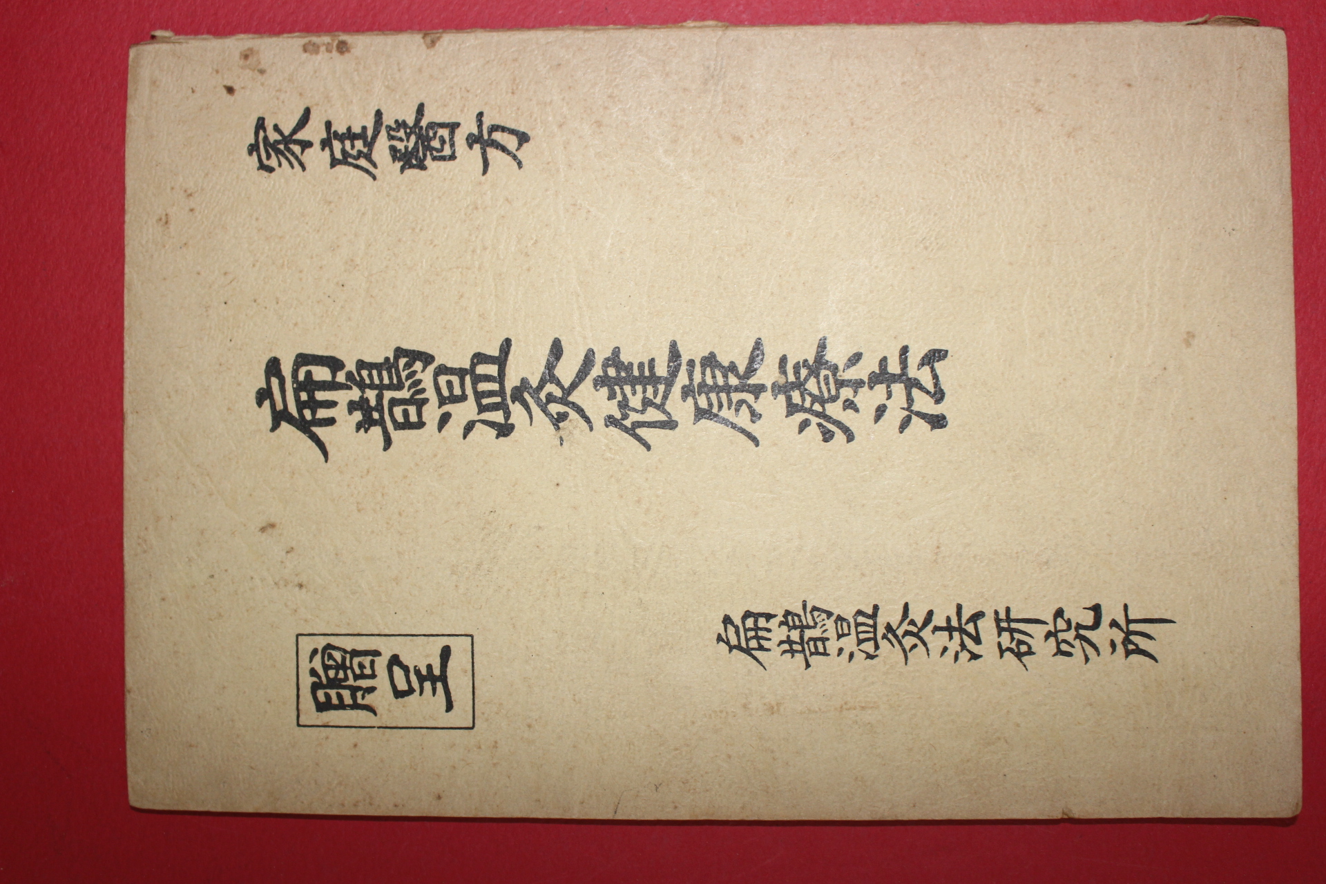 1978년 편작온구건강요법(扁鵲溫灸健康療法)