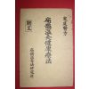 1978년 편작온구건강요법(扁鵲溫灸健康療法)