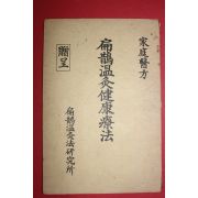 1978년 편작온구건강요법(扁鵲溫灸健康療法)