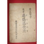 국역 편작온구법(扁鵲溫灸法) 1책완질
